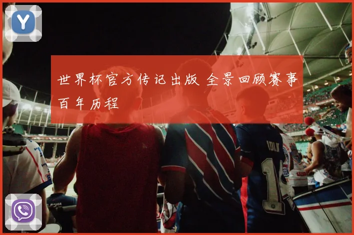 世界杯官方传记出版 全景回顾赛事百年历程