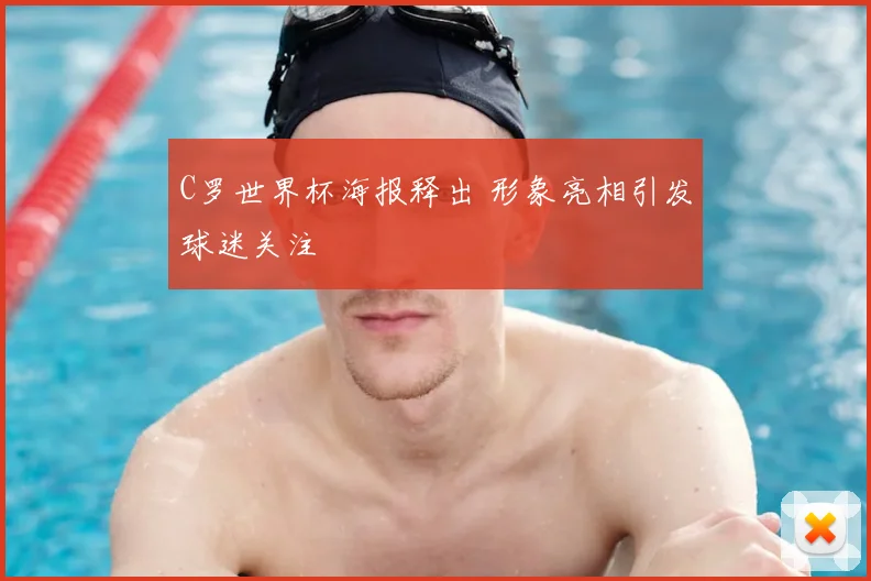 C罗世界杯海报释出 形象亮相引发球迷关注