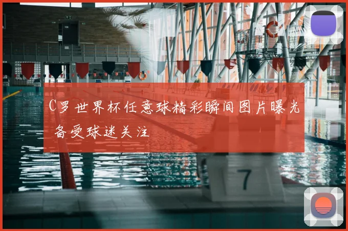 C罗世界杯任意球精彩瞬间图片曝光 备受球迷关注