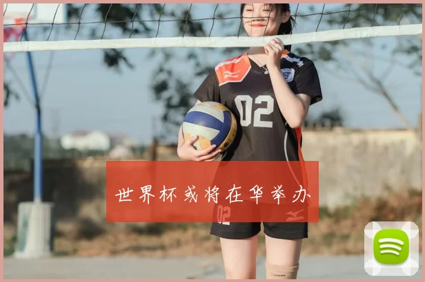 世界杯或将在华举办