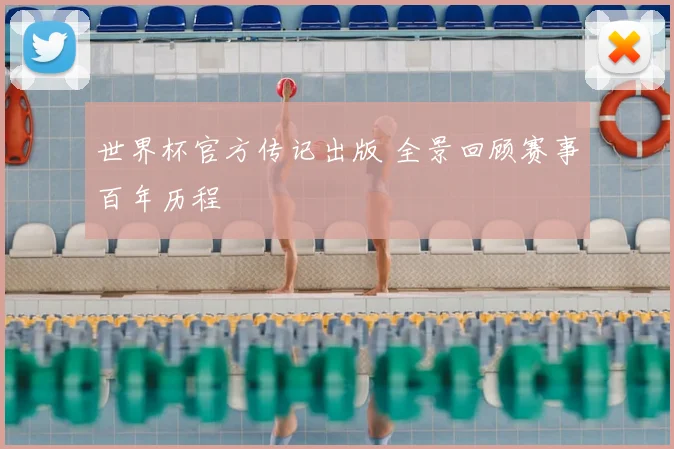 世界杯官方传记出版 全景回顾赛事百年历程