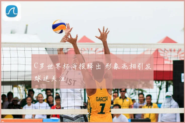 C罗世界杯海报释出 形象亮相引发球迷关注