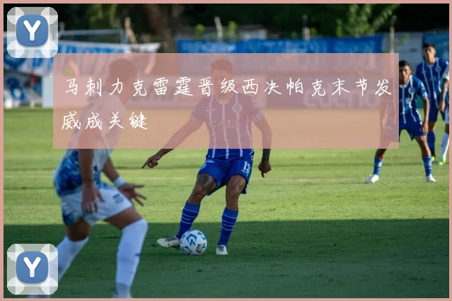 马刺力克雷霆晋级西决帕克末节发威成关键