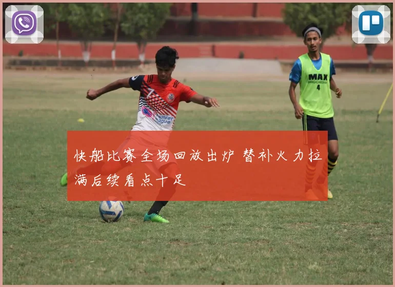 快船比赛全场回放出炉 替补火力拉满后续看点十足