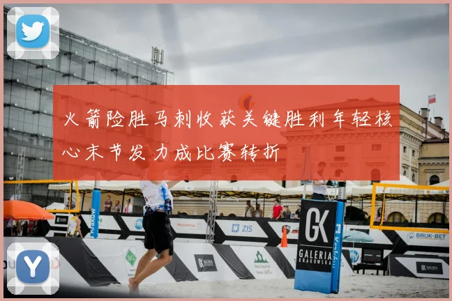 火箭险胜马刺收获关键胜利年轻核心末节发力成比赛转折