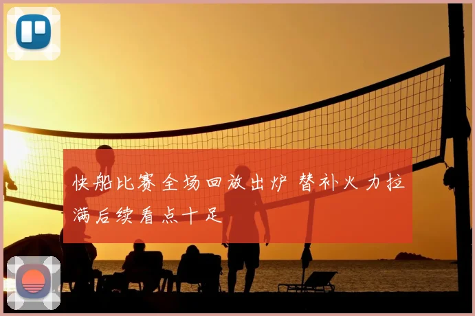 快船比赛全场回放出炉 替补火力拉满后续看点十足