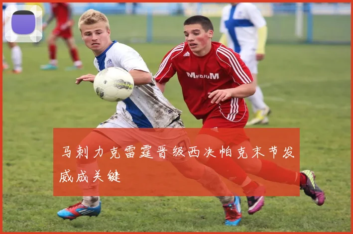 马刺力克雷霆晋级西决帕克末节发威成关键