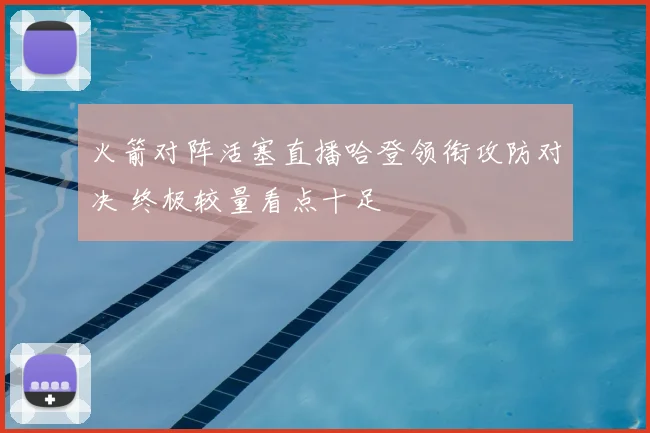 火箭对阵活塞直播哈登领衔攻防对决 终极较量看点十足