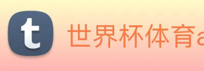 世界杯体育app官网 Logo